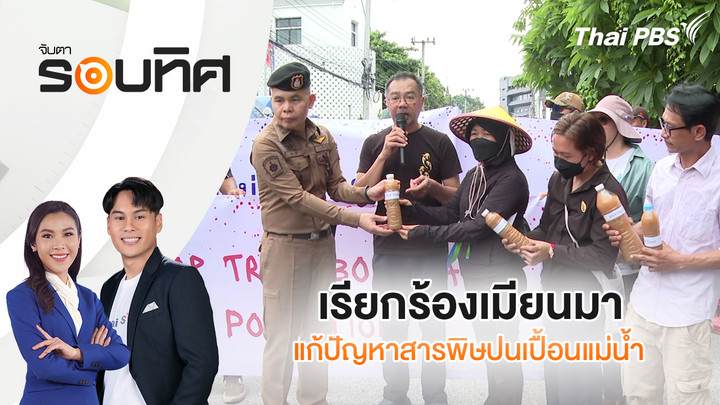 เรียกร้องเมียนมา แก้ปัญหาสารพิษปนเปื้อนแม่น้ำ