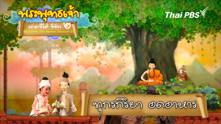 ทุกรกิริยา อดอาหาร