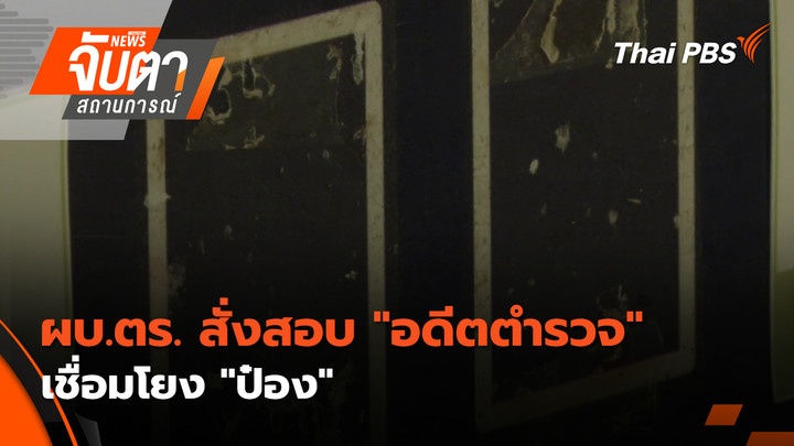 ผบ.ตร. สั่งสอบ"อดีตตำรวจ" เชื่อมโยง "ป๋อง"
