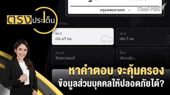 หาคำตอบ จะคุ้มครองข้อมูลส่วนบุคคลให้ปลอดภัยได้?
