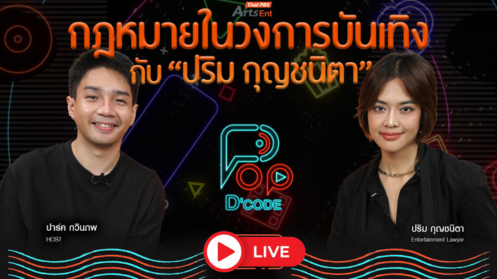 กฎหมายในวงการบันเทิง กับ “ปริม กุญชนิตา”