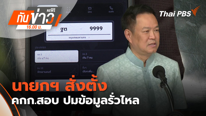 นายกฯ สั่งตั้ง คกก.สอบ ปมข้อมูลรั่วไหล