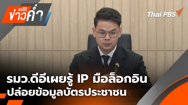 รมว.ดีอีเผยรู้ IP มือล็อกอินปล่อยข้อมูลบัตรประชาชน