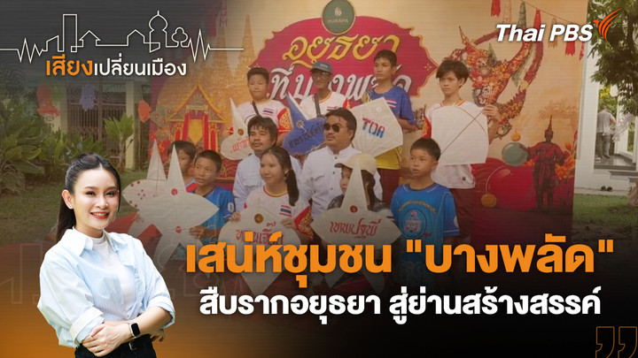เสน่ห์ชุมชน "บางพลัด" สืบรากอยุธยา สู่ย่านสร้างสรรค์
