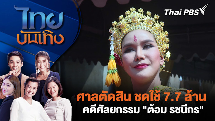 ศาลตัดสิน ชดใช้ 7.7 ล้าน คดีศัลยกรรม "ต้อม รชนีกร"