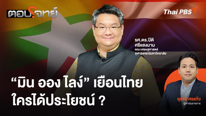 "มิน ออง ไลง์" เยือนไทย "ใครได้ประโยชน์" ?