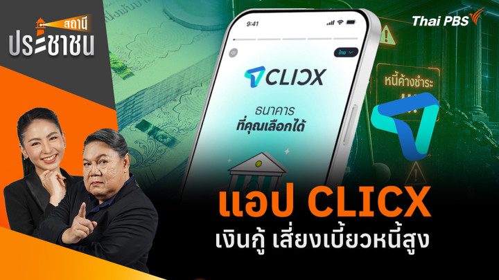 แอป CLICX เงินกู้ เสี่ยงเบี้ยวหนี้สูง