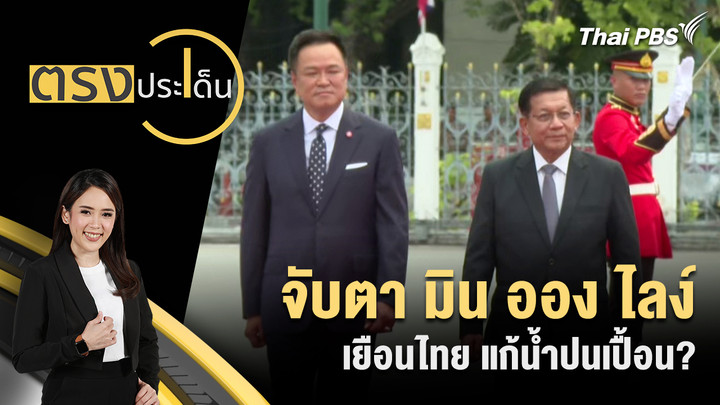 จับตา มิน ออง ไลง์ เยือนไทย แก้น้ำปนเปื้อน?
