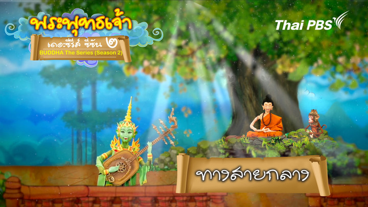 ทางสายกลาง