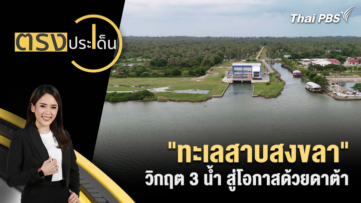 "ทะเลสาบสงขลา"วิกฤต 3 น้ำ สู่โอกาสด้วยดาต้า 
