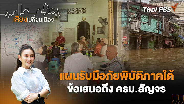 แผนรับมือภัยพิบัติภาคใต้ ข้อเสนอถึง ครม.สัญจร
