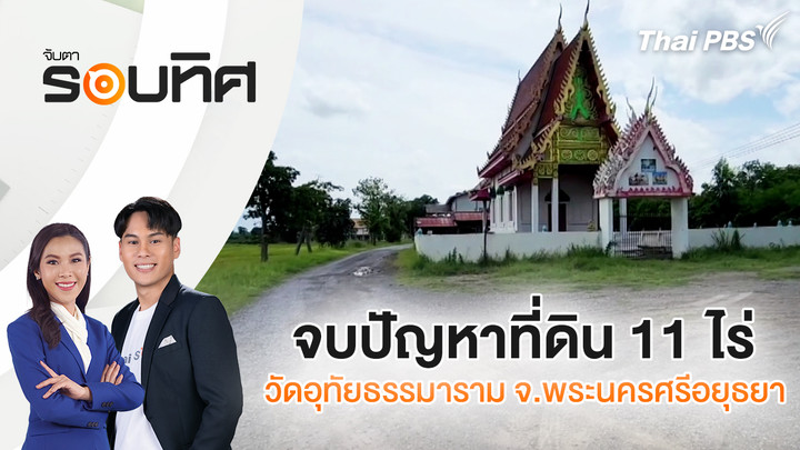 จบปัญหาที่ดิน 11 ไร่ วัดอุทัยธรรมาราม จ.พระนครศรีอยุธยา