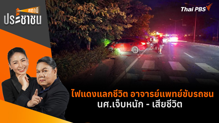 ไฟแดงแลกชีวิต อาจารย์แพทย์ขับรถชน  นศ.เจ็บหนัก - เสียชีวิต