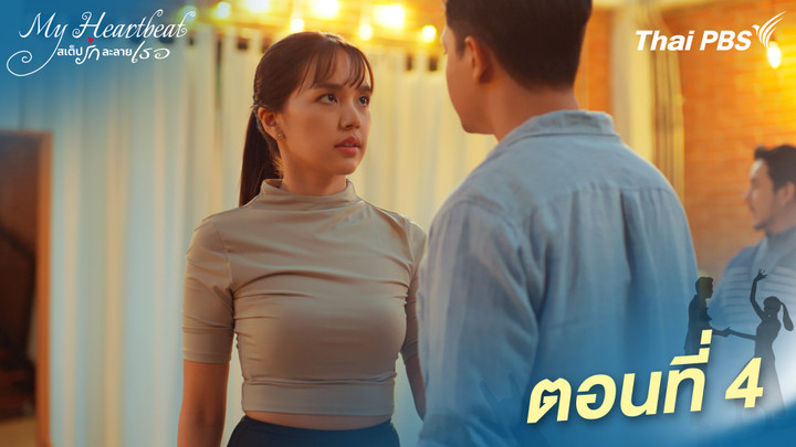 ตอนที่ 4