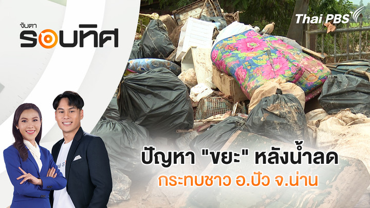 ปัญหา "ขยะ" หลังน้ำลดกระทบชาว อ.ปัว จ.น่าน