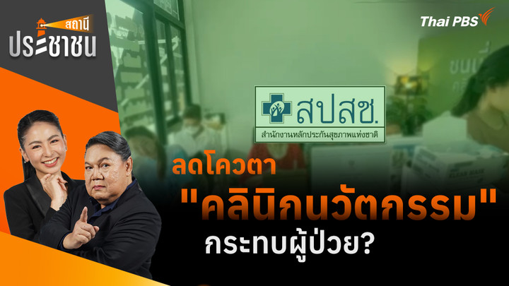 ลดโควตา "คลินิกนวัตกรรม" กระทบผู้ป่วย?
