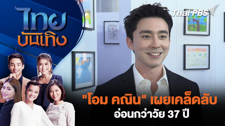 "โอม คณิน" เผยเคล็ดลับอ่อนกว่าวัย 37 ปี
