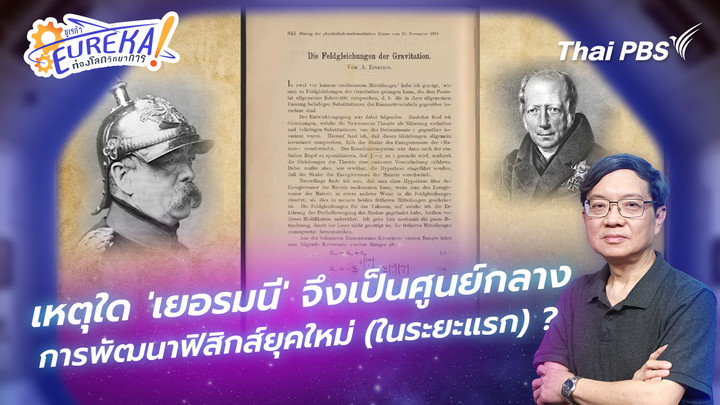 เหตุใด 'เยอรมนี' จึงเป็นศูนย์กลางการพัฒนาฟิสิกส์ยุคใหม่ (ในระยะแรก) ?