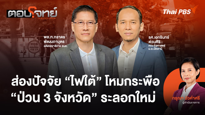 ส่องปัจจัย "ไฟใต้" โหมกระพือ "ป่วน 3 จังหวัด" ระลอกใหม่