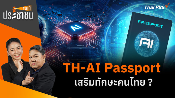 TH-AI Passport เสริมทักษะคนไทย ?