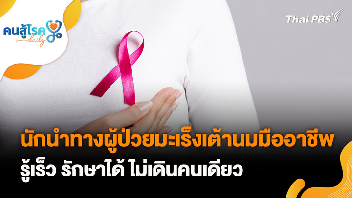 นักนำทางผู้ป่วยมะเร็งเต้านมมืออาชีพ รู้เร็ว รักษาได้ ไม่เดินคนเดียว