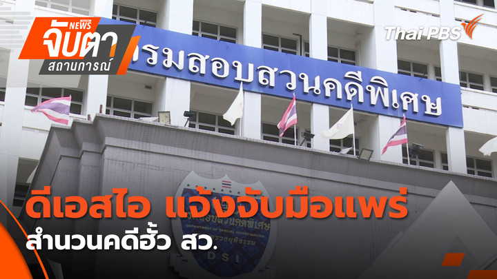ดีเอสไอ แจ้งจับมือแพร่สำนวนคดีฮั้ว สว.