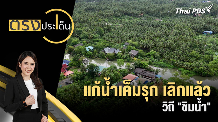 แก้น้ำเค็มรุก เลิกแล้ว วิถี "ชิมน้ำ"