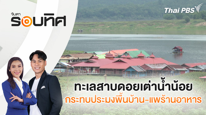 ทะเลสาบดอยเต่าน้ำน้อย กระทบประมงพื้นบ้าน - แพร้านอาหาร