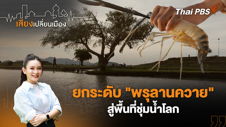 ยกระดับ "พรุลานควาย" สู่พื้นที่ชุ่มน้ำโลก
