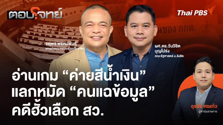 อ่านเกม "ค่ายสีน้ำเงิน" แลกหมัด "คนแฉข้อมูล" คดีฮั้วเลือก สว.