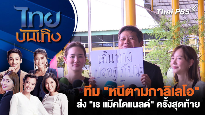 ทีม "หนีตามกาลิเลโอ" ส่ง "เร แม๊คโดแนลด์" ครั้งสุดท้าย