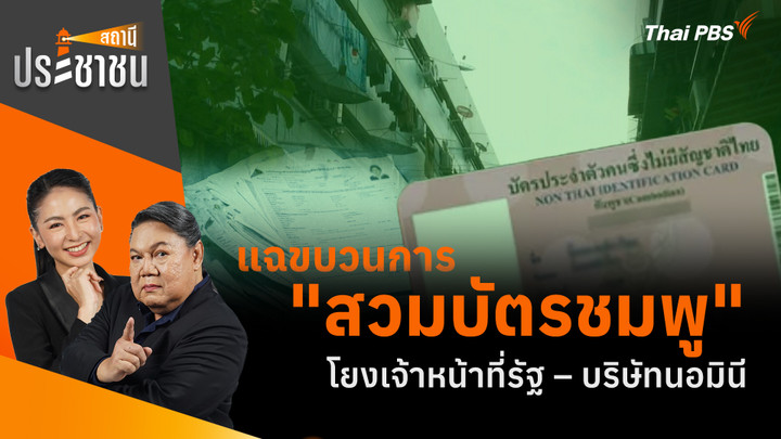 แฉขบวนการ "สวมบัตรชมพู" โยงเจ้าหน้าที่รัฐ – บริษัทนอมินี