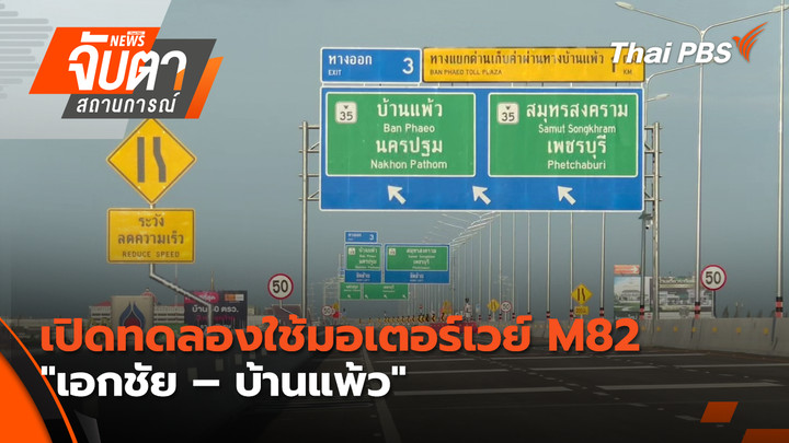 เปิดทดลองใช้มอเตอร์เวย์ M82 "เอกชัย – บ้านแพ้ว"