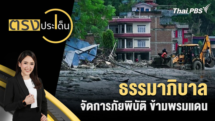 ธรรมาภิบาล จัดการภัยพิบัติ ข้ามพรมแดน
