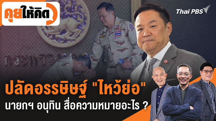 ปลัดอรรษิษฐ์ "ไหว้ย่อ" นายกฯ อนุทิน สื่อความหมายอะไร ?