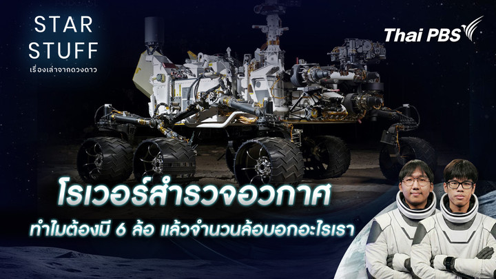 โรเวอร์สำรวจอวกาศ ทำไมต้องมี 6 ล้อ แล้วจำนวนล้อบอกอะไรเรา