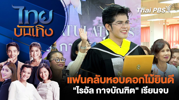 แฟนคลับหอบดอกไม้ยินดี "ไรอัล กาจบัณฑิต" เรียนจบ