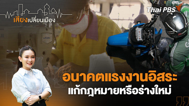 อนาคตแรงงานอิสระ แก้กฎหมายหรือร่างใหม่