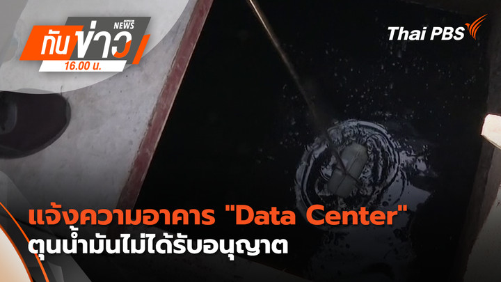 แจ้งความอาคาร "Data Center" ตุนน้ำมันไม่ได้รับอนุญาต