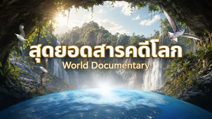 สุดยอดสารคดีโลก