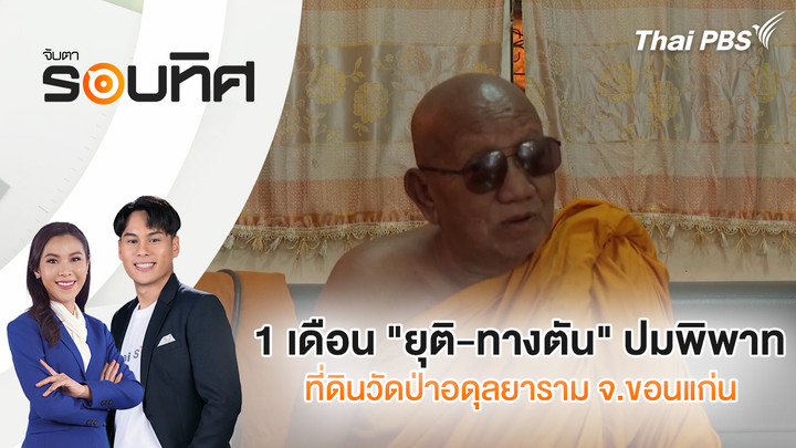 1 เดือน "ยุติ-ทางตัน" ปมพิพาทที่ดินวัดป่าอดุลยาราม จ.ขอนแก่น