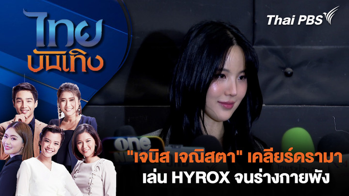 "เจนิส เจณิสตา" เคลียร์ดรามา เล่น HYROX จนร่างกายพัง