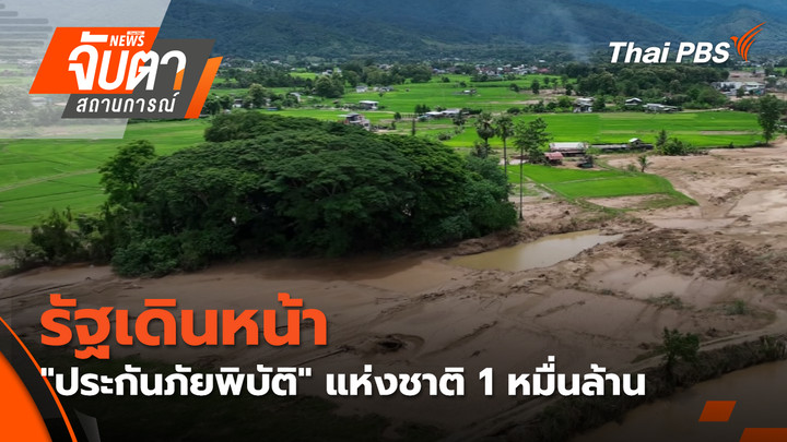 รัฐเดินหน้า "ประกันภัยพิบัติ" แห่งชาติ 1 หมื่นล้าน