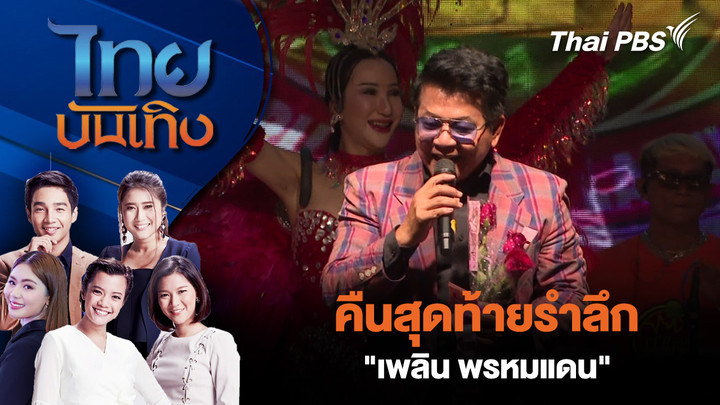 คืนสุดท้ายรำลึก "เพลิน พรหมแดน"