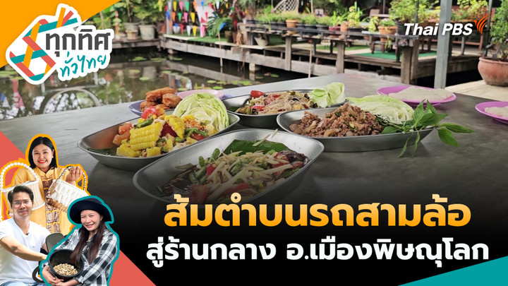 ส้มตำบนรถสามล้อสู่ร้านกลาง อ.เมืองพิษณุโลก