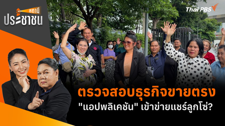 ตรวจสอบธุรกิจขายตรง "แอปพลิเคชัน" เข้าข่ายแชร์ลูกโซ่?