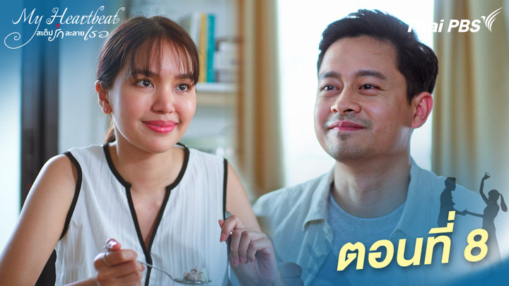 ตอนที่ 8