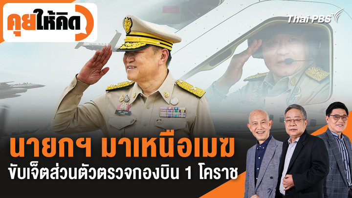 นายกฯ มาเหนือเมฆ ขับเจ็ตส่วนตัวตรวจกองบิน 1 โคราช