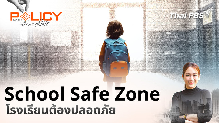 School Safe Zone โรงเรียนต้องปลอดภัย