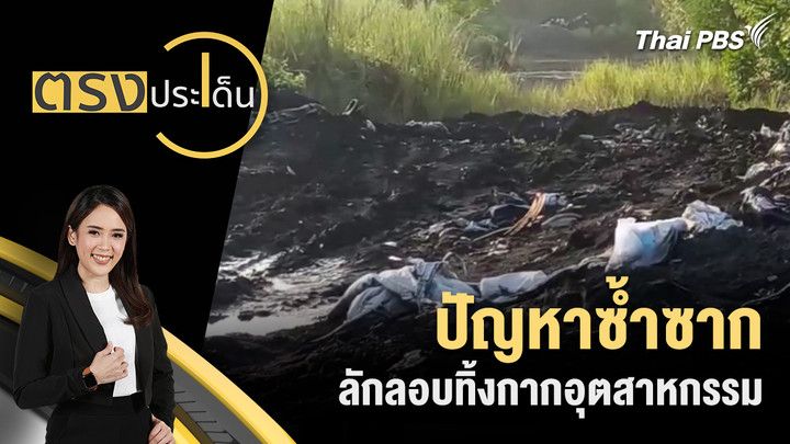 ปัญหาซ้ำซาก ลักลอบทิ้งกากอุตสาหกรรม